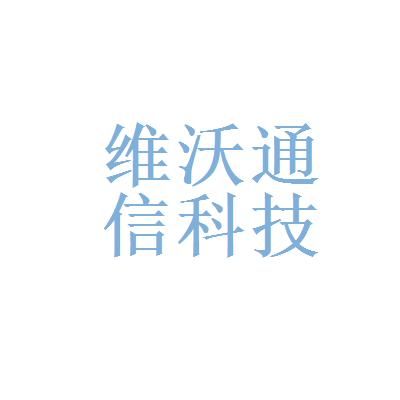 临沂维沃通信（临沂维沃通信科技招聘）