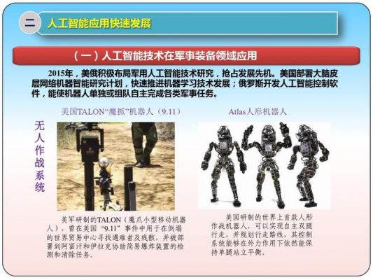 人工智能打印领域（人工智能在军事领域的应用）