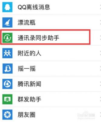微信如何开启通讯录同步助手？安卓版微信同步助手