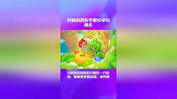 开心消消乐安卓苹果同步吗?安卓苹果同步-图1 开心消消乐安卓苹果同步吗?安卓苹果同步-图1