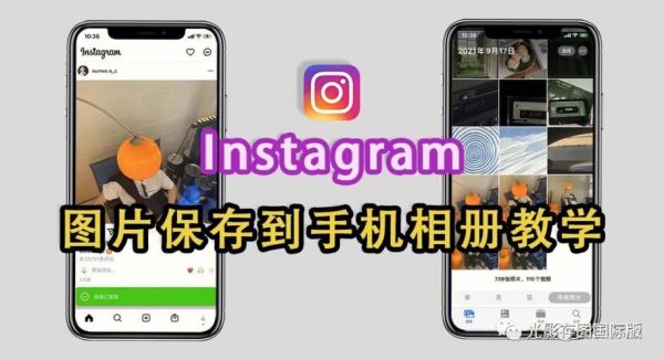 ins照片怎么保存到手机？安卓如何保存ins的图片