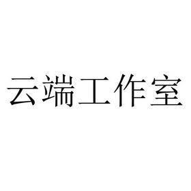 云端软件工作室（云端软件工作室是干嘛的）