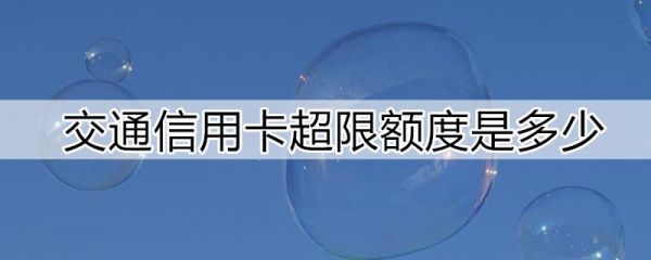 交通信用卡超额（交通信用卡超额度只能刷一次吗）