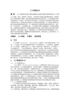 人工智能应用和体会的论文(人工智能及其应用论文vvv)-图2 人工智能应用和体会的论文(人工智能及其应用论文vvv)-图2