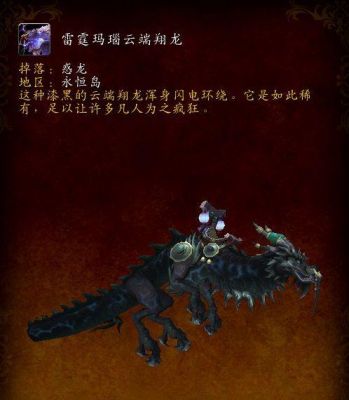 魔兽世界云端翔龙坐骑（魔兽世界90云端翔龙骑士团）