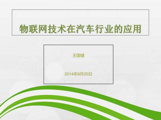 物联网汽车行业（汽车物联网发展前景）