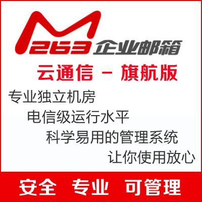263企业邮箱云通信(263企业邮箱好了吗)-图1 263企业邮箱云通信(263企业邮箱好了吗)-图1