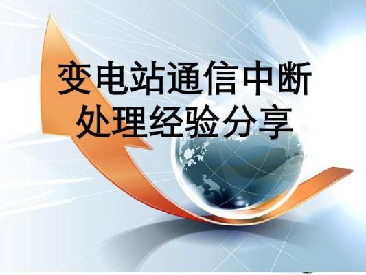 内部通信故障（内部通信故障有哪些）