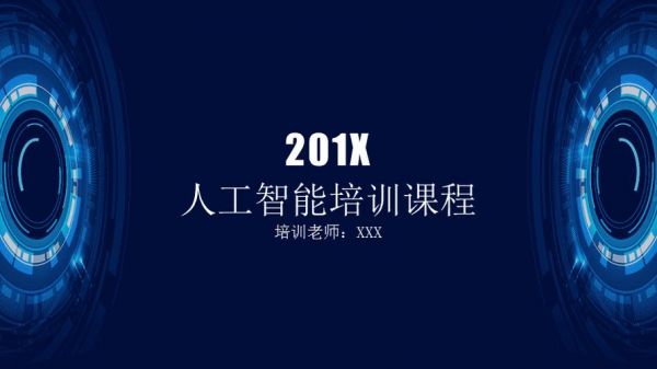 培训班人工智能好吗(人工智能培训班怎么样)-图2 培训班人工智能好吗(人工智能培训班怎么样)-图2