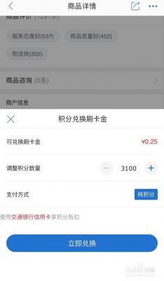 交通信用卡积分换年费（交通银行的信用卡积分可以换什么）