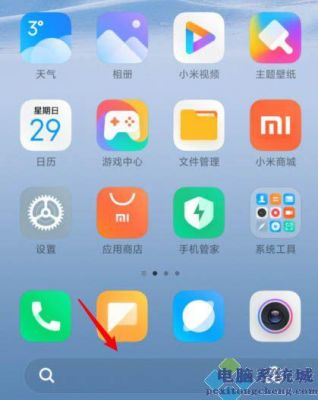 小米手机屏幕下方的搜索栏怎么关闭？安卓6.0 搜索栏去除
