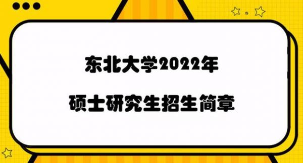 东北大学大学通信研究生(东北大学大学通信研究生招生简章)-图2 东北大学大学通信研究生(东北大学大学通信研究生招生简章)-图2