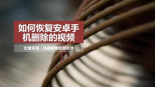 手机就下载软件视频播放器，被删了，该怎么重新下载呢？安卓手机恢复删除视频