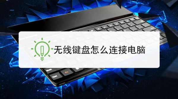 无线键盘怎么连接电脑（maicong无线键盘怎么连接电脑）
