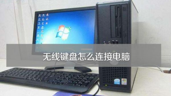 无线键盘怎么连接电脑(maicong无线键盘怎么连接电脑)-图2 无线键盘怎么连接电脑(maicong无线键盘怎么连接电脑)-图2