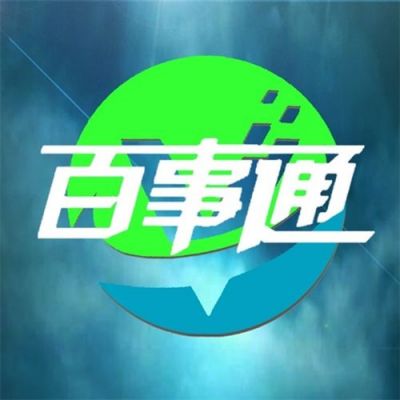 大百事通信息（大百事图片）
