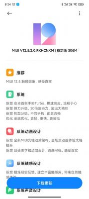 miui12有必要升级miui12.5稳定版吗？小米5 安卓7.0稳定版