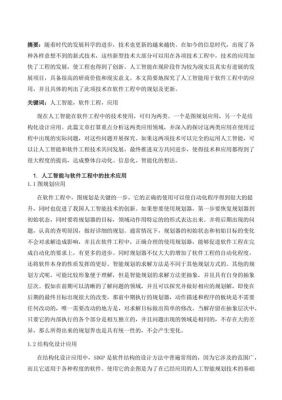 人工智能在软件工程(人工智能在软件工程中的应用1000字)-图2 人工智能在软件工程(人工智能在软件工程中的应用1000字)-图2