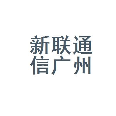 新联通信(新联通讯)-图3 新联通信(新联通讯)-图3