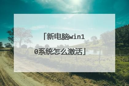 新电脑开机win10激活(win10系统开机激活)-图3 新电脑开机win10激活(win10系统开机激活)-图3
