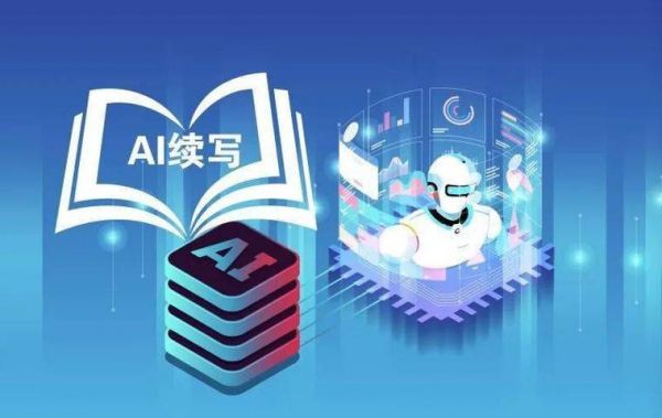 人工智能情感写作(人工智能情感写作课程)-图3 人工智能情感写作(人工智能情感写作课程)-图3