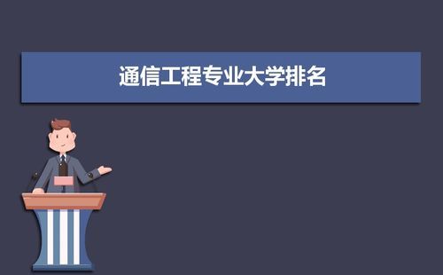通信工程哪个学校好(通信工程哪个学校好?)-图1 通信工程哪个学校好(通信工程哪个学校好?)-图1