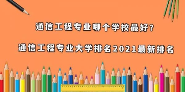 通信工程哪个学校好(通信工程哪个学校好?)-图2 通信工程哪个学校好(通信工程哪个学校好?)-图2