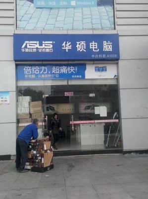 盘锦市华硕电脑实体店（盘锦电脑专卖店）