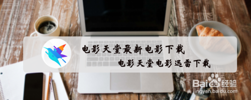 关于电影天堂的电脑内存太大能修改吗的信息