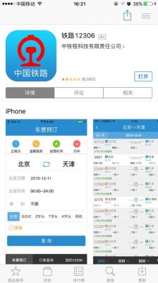 铁路12306苹果和安卓版本不一样吗？安卓市场12306