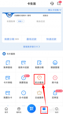 交通信用卡查积分兑换（怎么查交通信用卡积分）