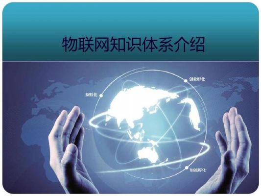 物联网应该掌握些什么意思(物联网应该掌握些什么意思的知识)-图2 物联网应该掌握些什么意思(物联网应该掌握些什么意思的知识)-图2
