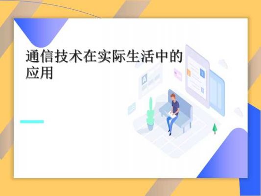 通信技术的生活应用（通信技术的生活应用包括）