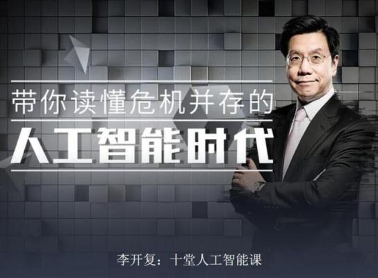 李开复台北人工智能的演讲（李开复谈人工智能）