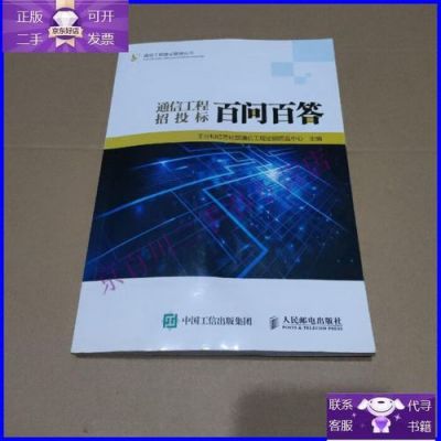 通信招标文件范本（通信招投标百问百答）