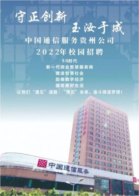 贵州通信公司招聘(贵州通信产业呼叫中心)-图2 贵州通信公司招聘(贵州通信产业呼叫中心)-图2