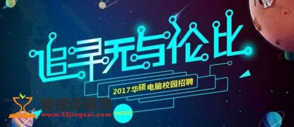 华硕电脑校园招聘（华硕招聘网）