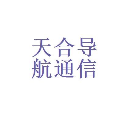 天合导航通信技术有限公司（天合科技简介）