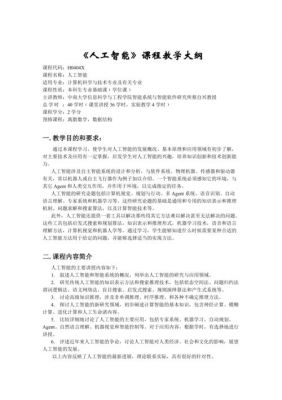 人工智能写入教学大纲(人工智能写入教学大纲是什么)-图3 人工智能写入教学大纲(人工智能写入教学大纲是什么)-图3