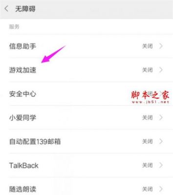 小米游戏加速跳页面怎么关闭？小米安卓版本一直点击