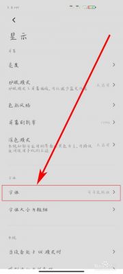 小米8手机怎么恢复默认字体？小米更换安卓默认字体