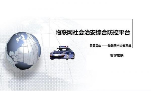 治安防控物联网（公安物联网技术在社会治安防控中的应用）