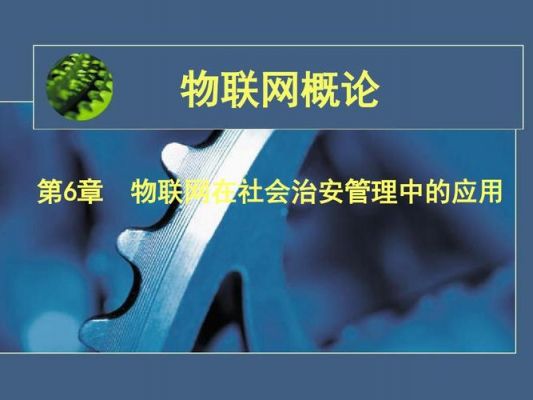 治安防控物联网(公安物联网技术在社会治安防控中的应用)-图3 治安防控物联网(公安物联网技术在社会治安防控中的应用)-图3