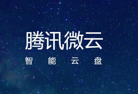 微云端云计算服务平台（微云中心）