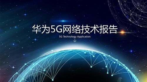 华为数据通信基础ppt（华为数据通信产品）