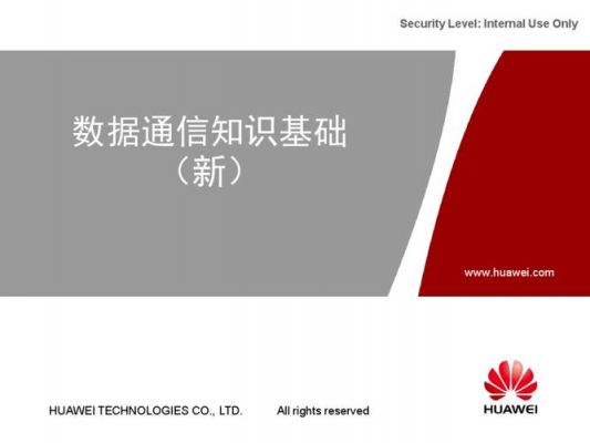 华为数据通信基础ppt（华为数据通信产品）-图2