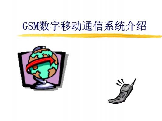 gsmgprs通信(gsmgprs数字移动电话)-图2 gsmgprs通信(gsmgprs数字移动电话)-图2