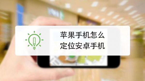 苹果手机可以和安卓机定位吗？苹果跟安卓可以定位吗