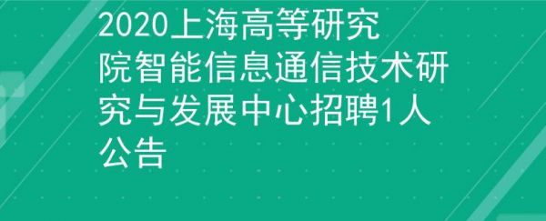 上海通信招聘（上海通信企业）