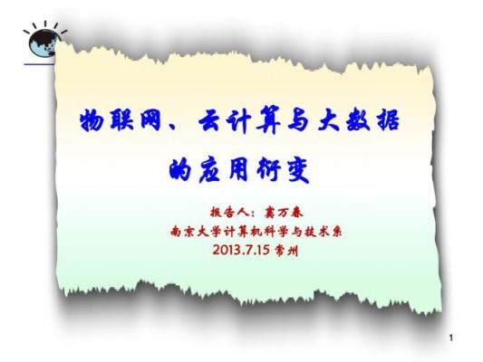 云计算与物联网教案(云计算在物联网中的应用案例)-图1 云计算与物联网教案(云计算在物联网中的应用案例)-图1